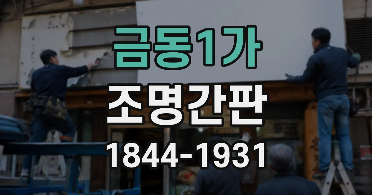 금동1가 조명간판