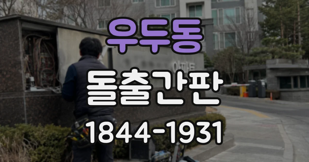 우두동 돌출간판