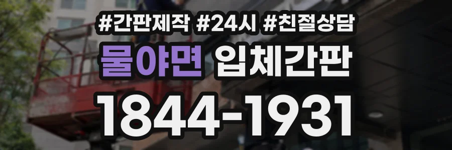 물야면 입체간판 상담 전화 1844-1931