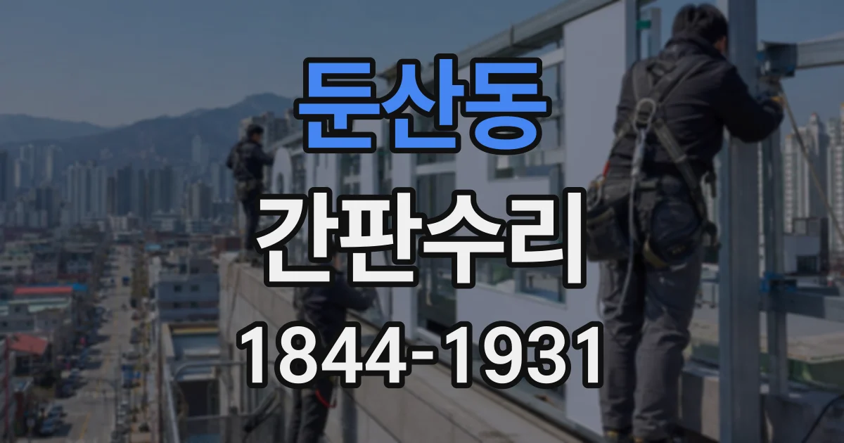 둔산동 간판수리