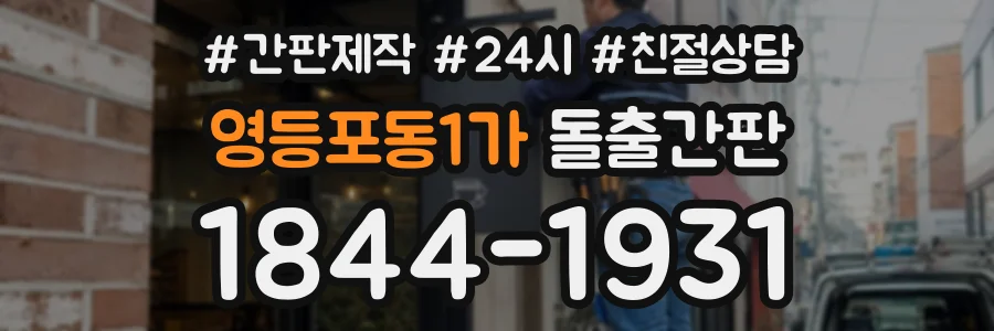 영등포동1가 돌출간판 상담 전화 1844-1931