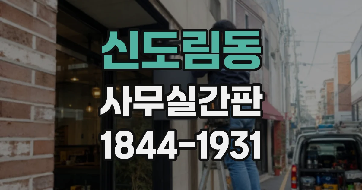 신도림동 사무실간판