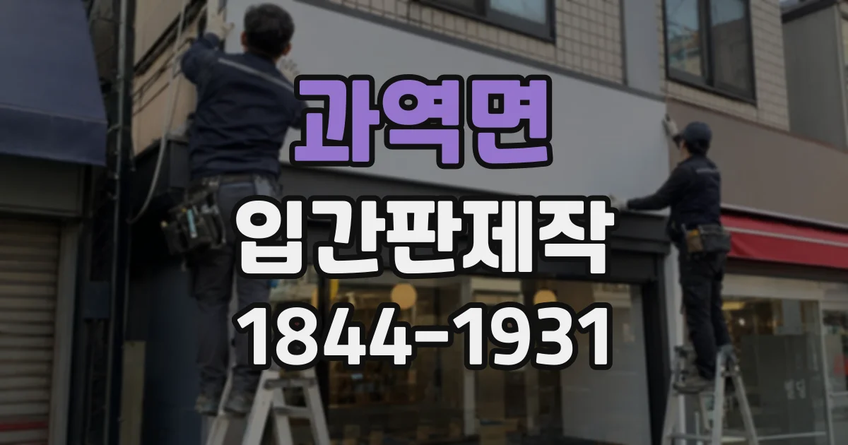 과역면 입간판제작