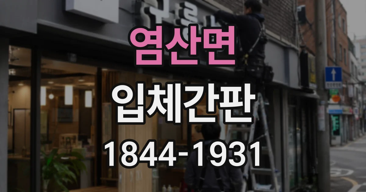 염산면 입체간판