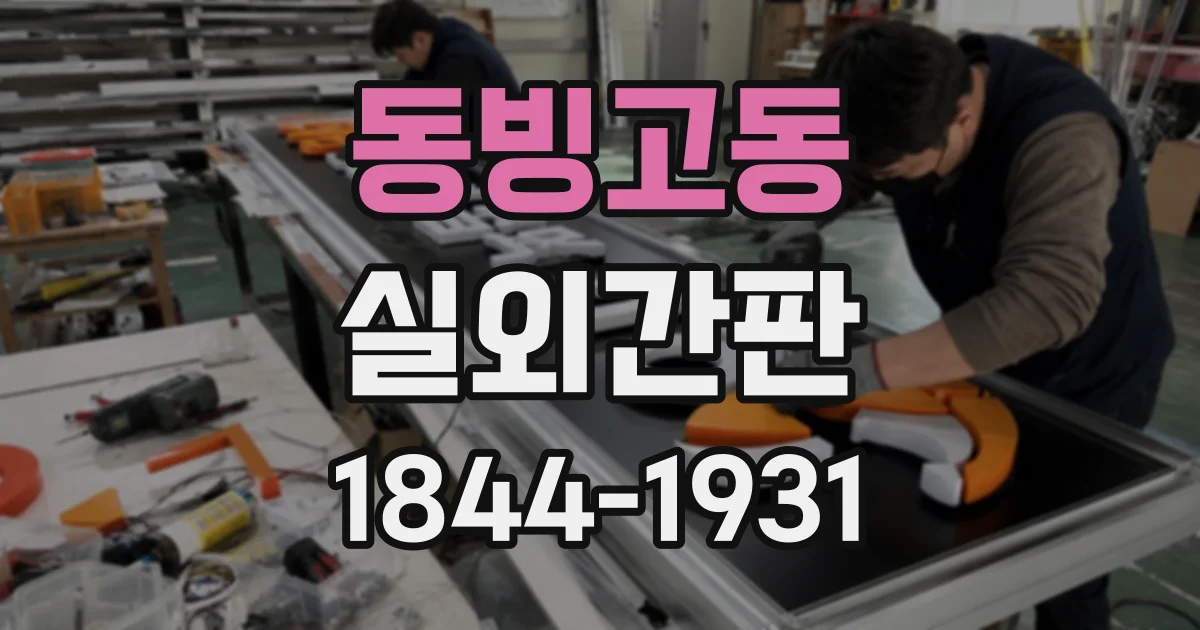 동빙고동 실외간판