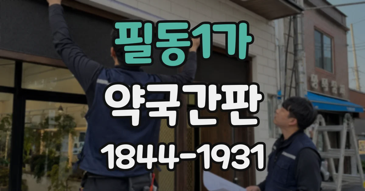 필동1가 약국간판