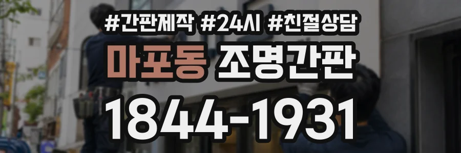 마포동 조명간판 상담 전화 1844-1931