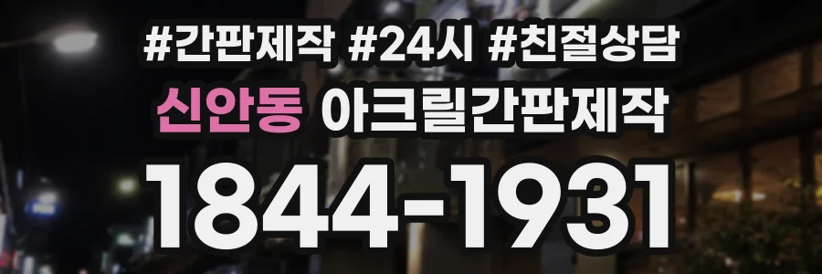 신안동 아크릴간판제작 상담 전화 1844-1931