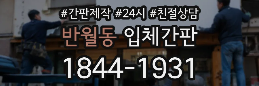 반월동 입체간판 상담 전화 1844-1931