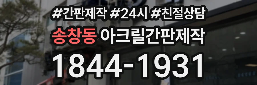 송창동 아크릴간판제작 상담 전화 1844-1931