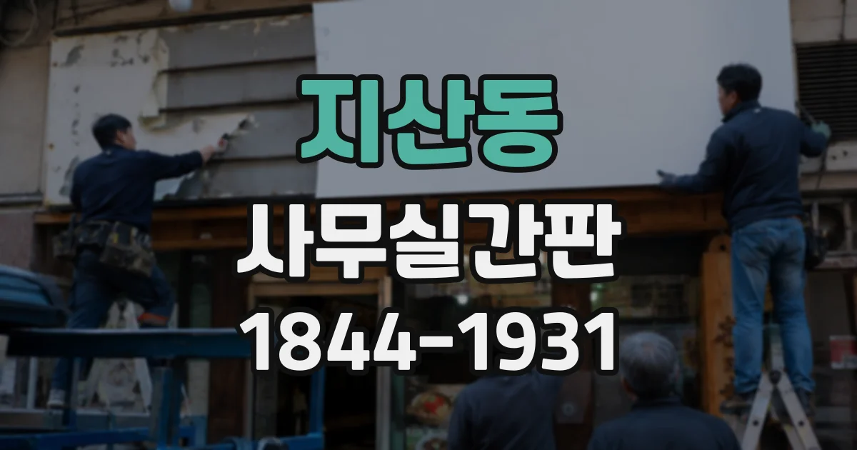 지산동 사무실간판