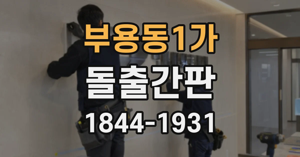 부용동1가 돌출간판