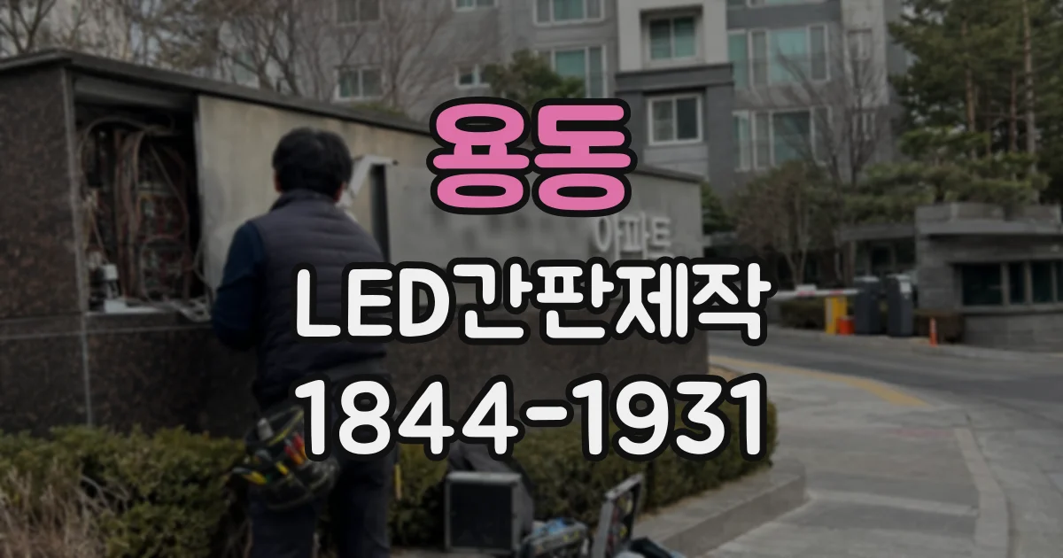 용동 LED간판제작