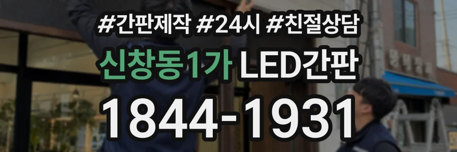 신창동1가 LED간판 상담 전화 1844-1931