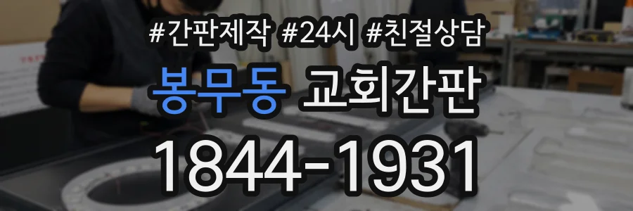 봉무동 교회간판 상담 전화 1844-1931