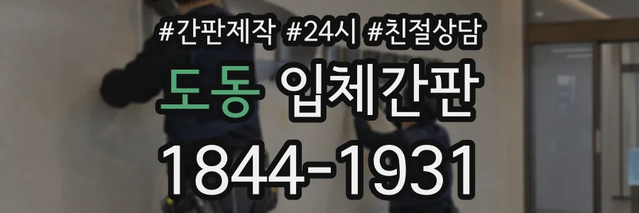도동 입체간판 상담 전화 1844-1931