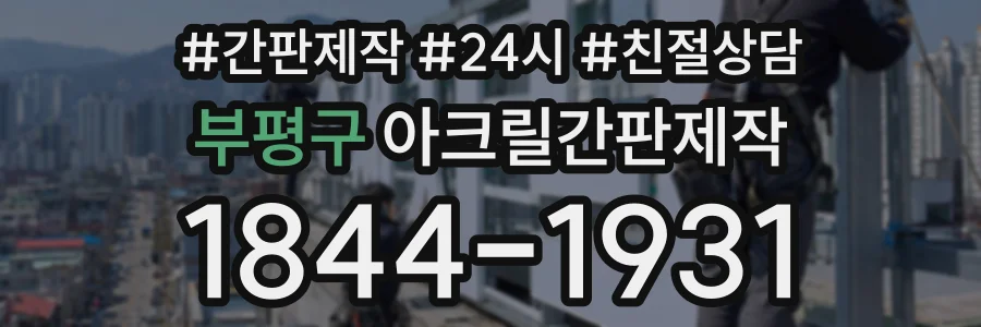 부평구 아크릴간판제작 상담 전화 1844-1931