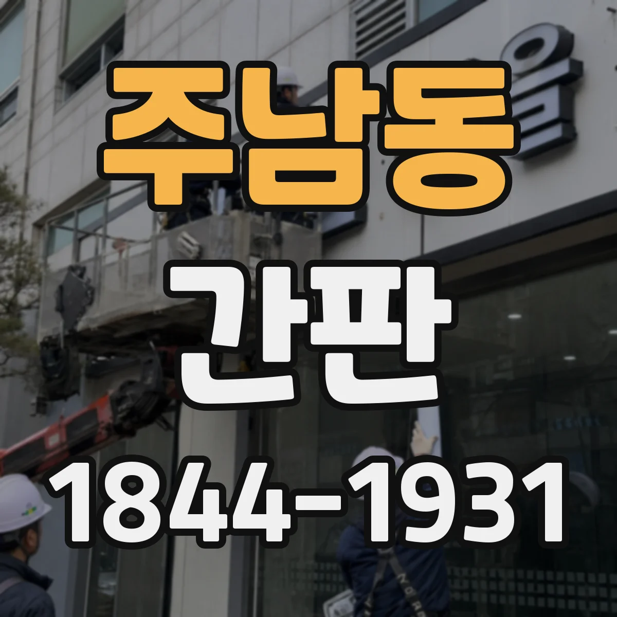 주남동 간판