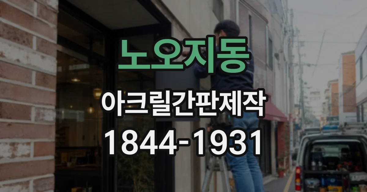 노오지동 아크릴간판제작