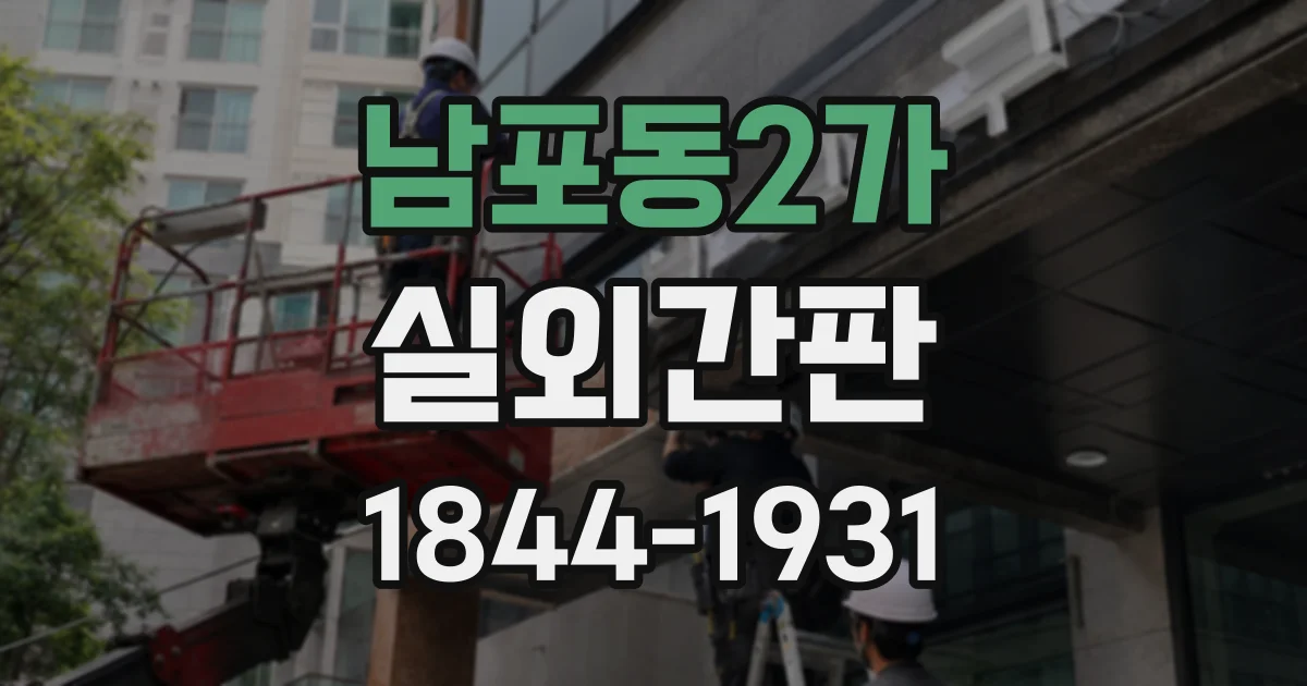 남포동2가 실외간판