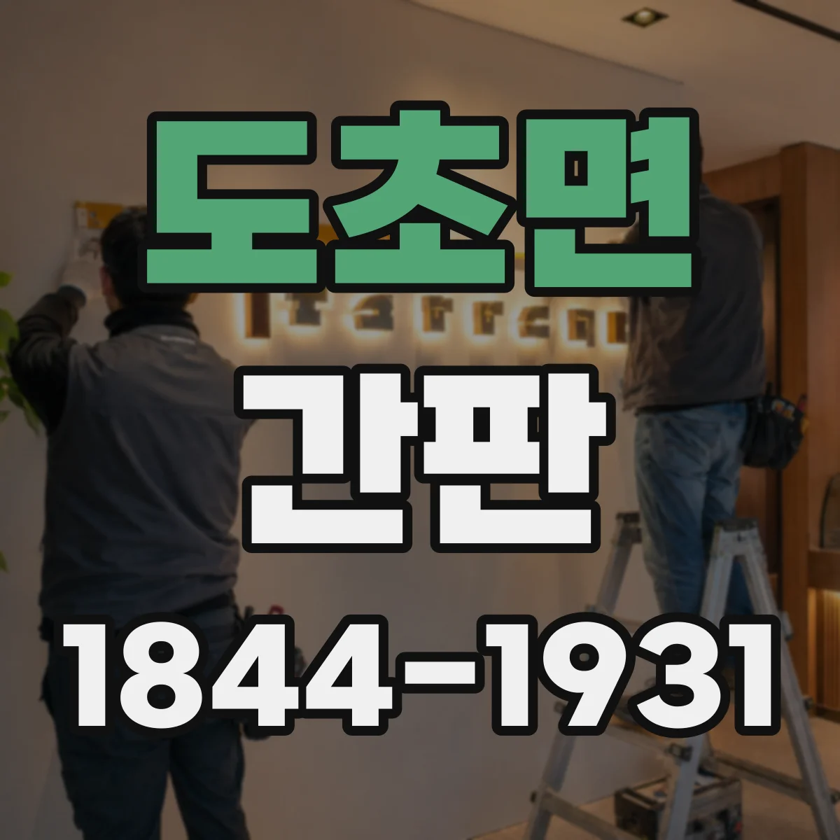 도초면 간판