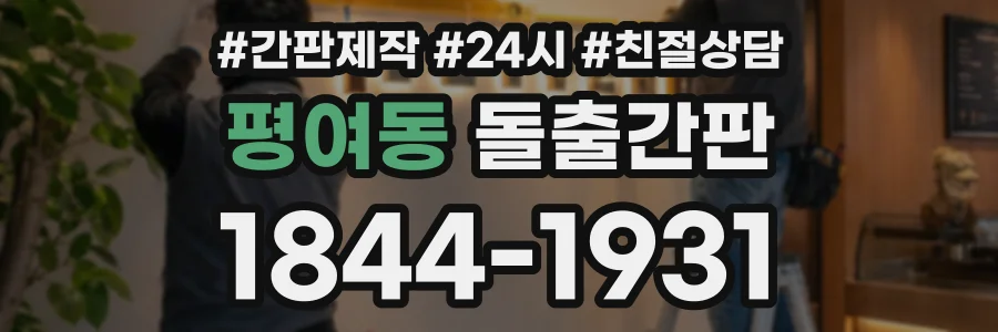 평여동 돌출간판 상담 전화 1844-1931
