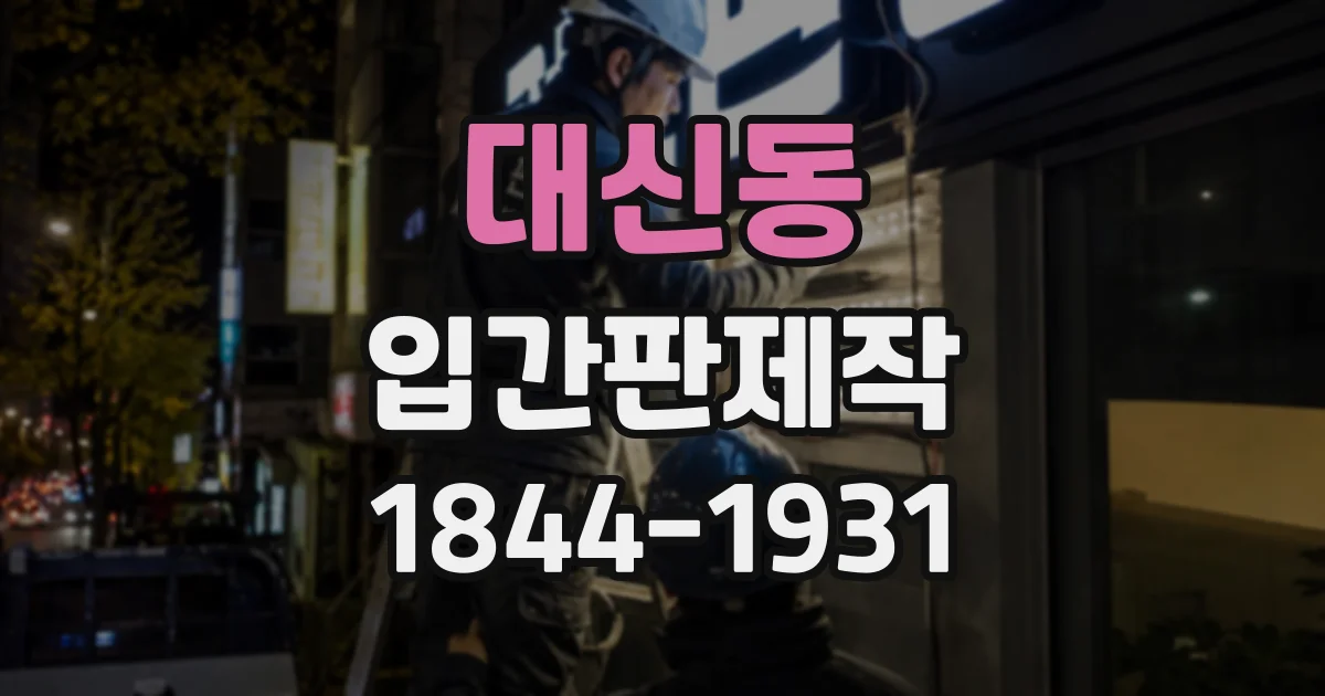 대신동 입간판제작