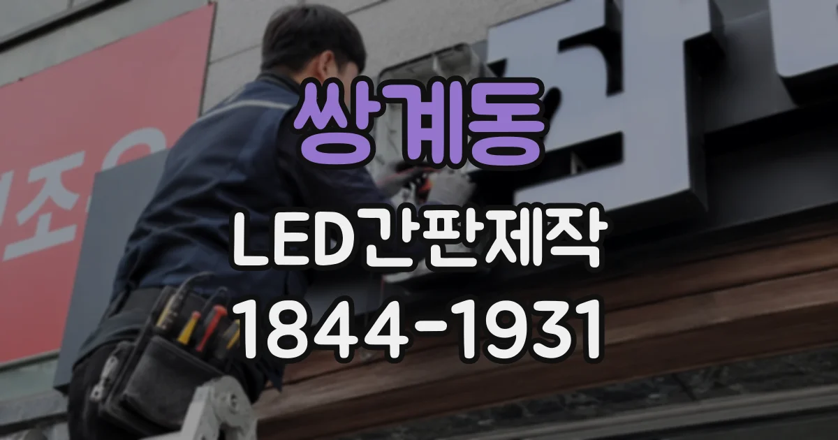 쌍계동 LED간판제작