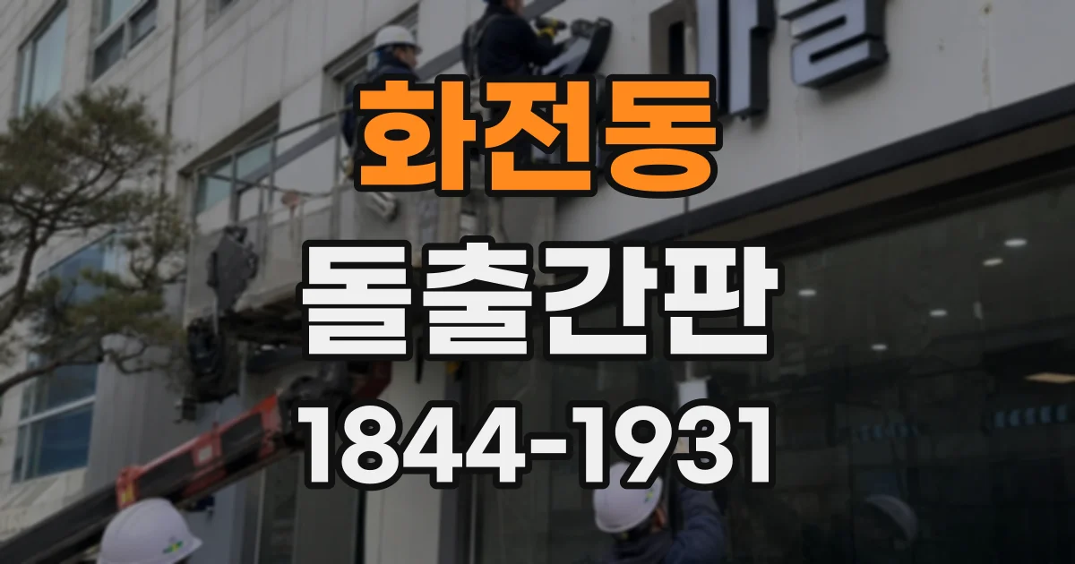화전동 돌출간판