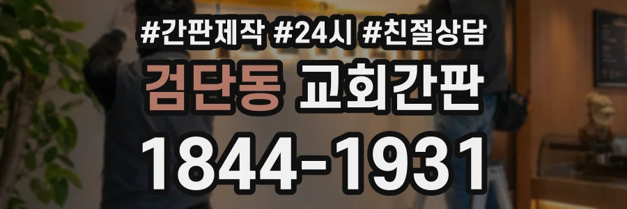 검단동 교회간판 상담 전화 1844-1931