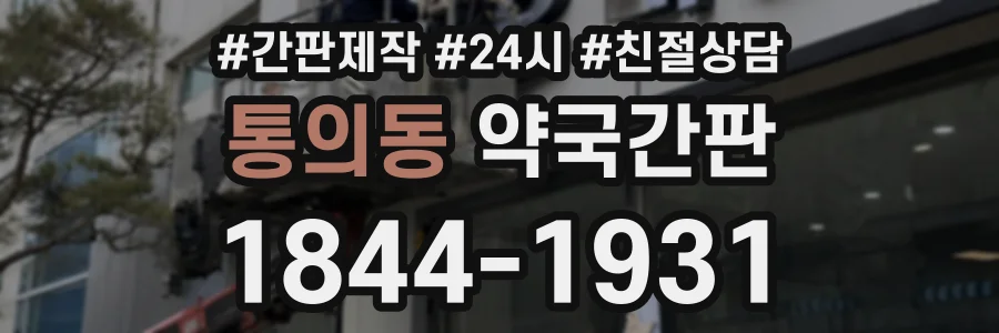 통의동 약국간판 상담 전화 1844-1931