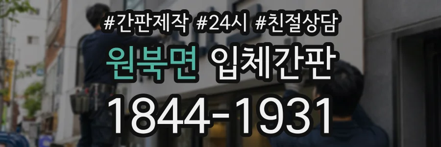 원북면 입체간판 상담 전화 1844-1931