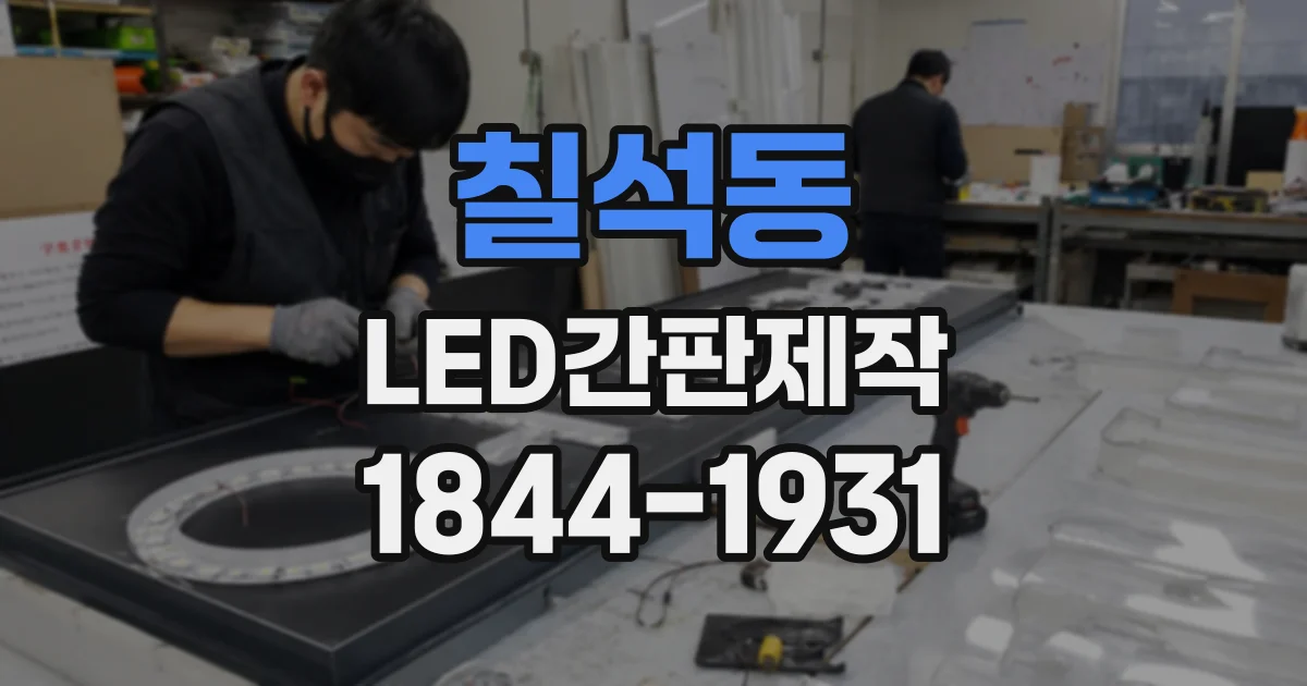 칠석동 LED간판제작