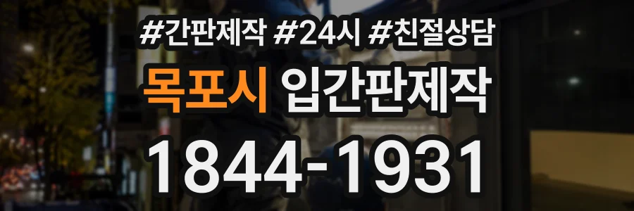 목포시 입간판제작 상담 전화 1844-1931