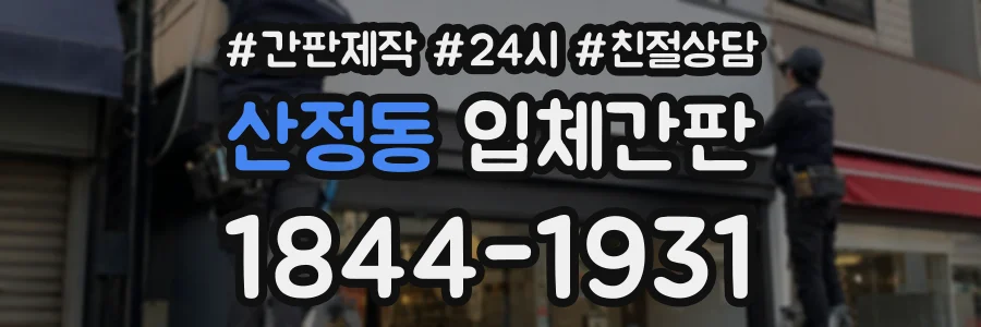 산정동 입체간판 상담 전화 1844-1931