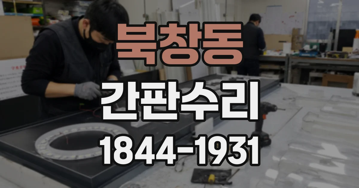 북창동 간판수리
