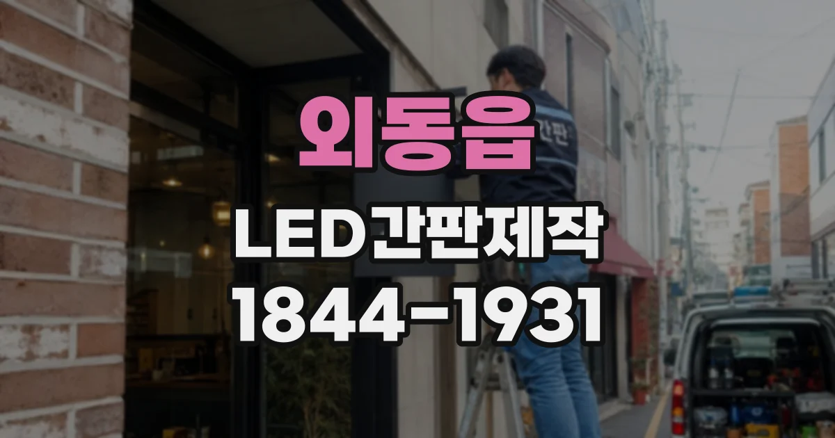 외동읍 LED간판제작