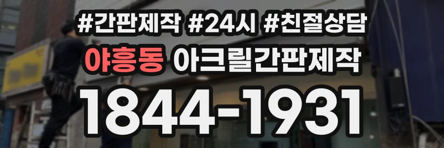 야흥동 아크릴간판제작 상담 전화 1844-1931