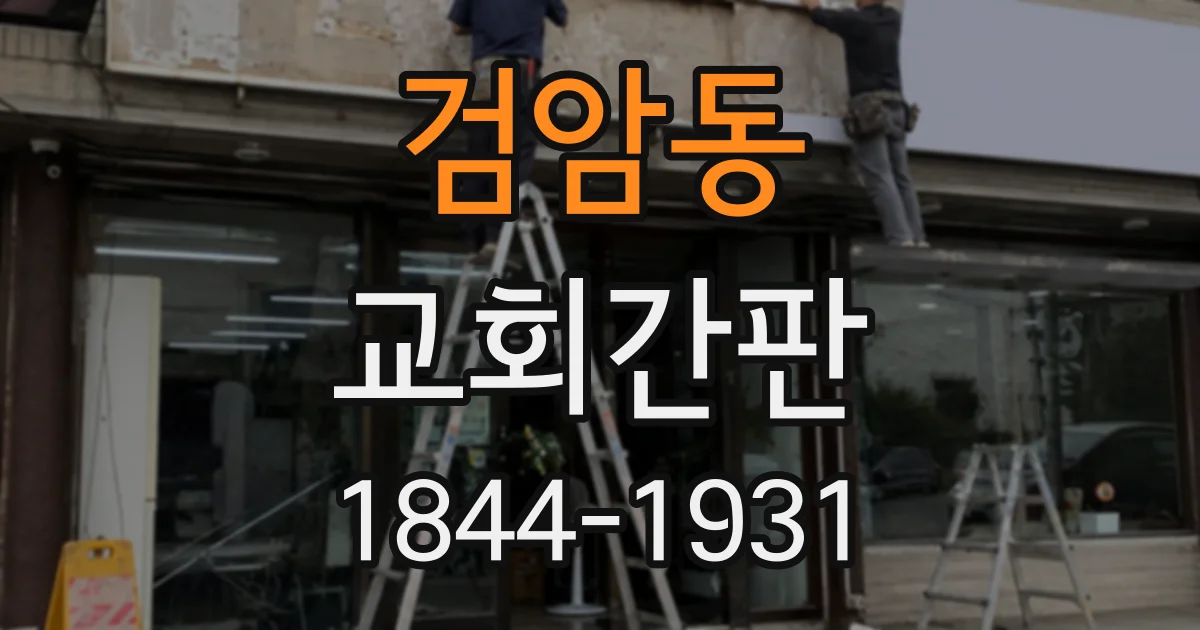 검암동 교회간판