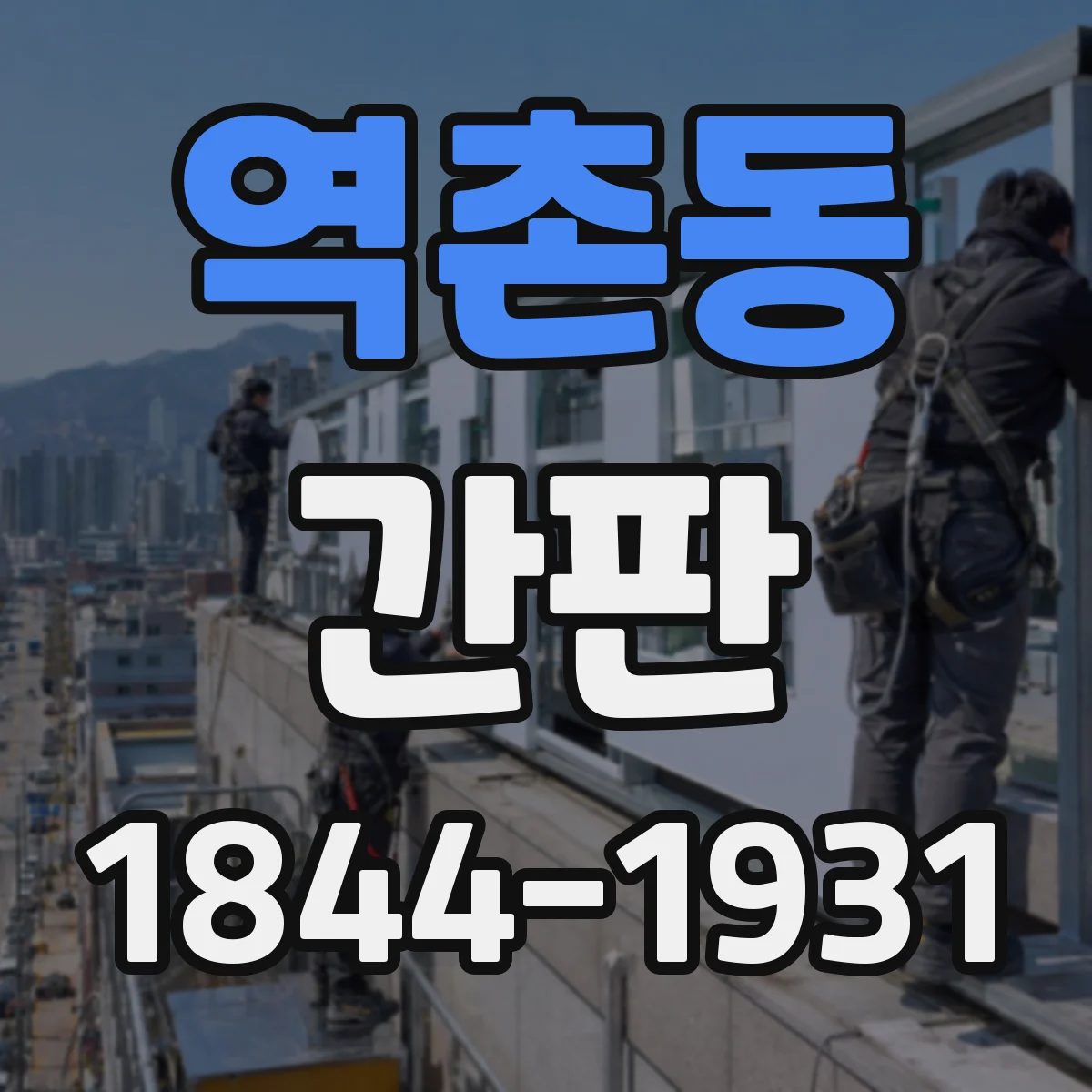 역촌동 간판