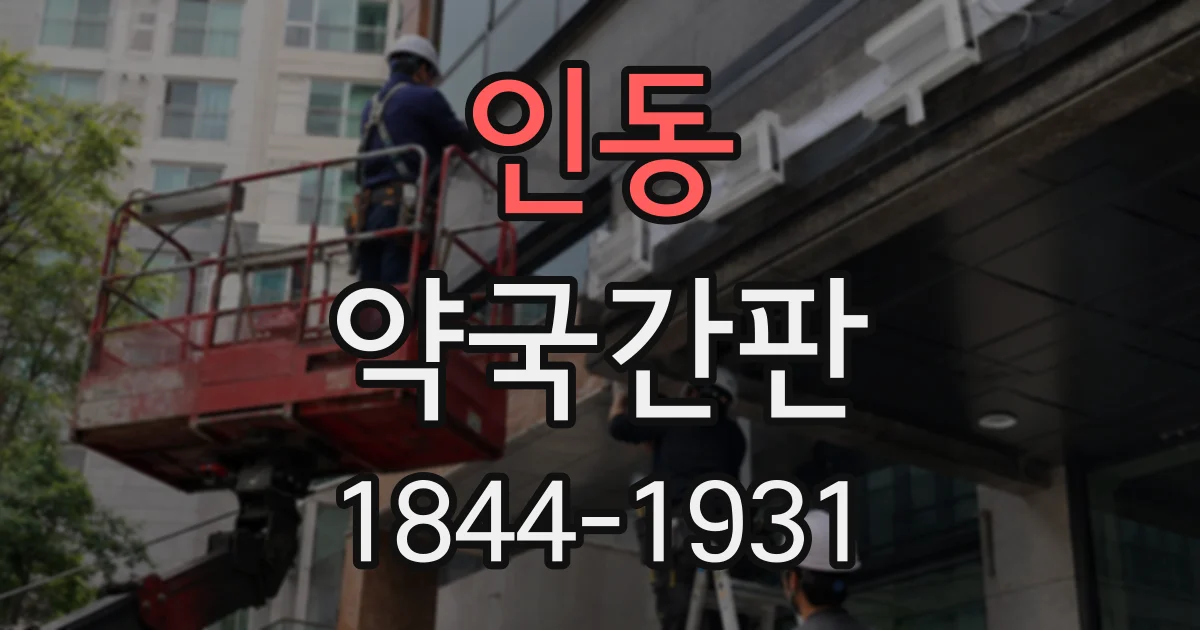 인동 약국간판