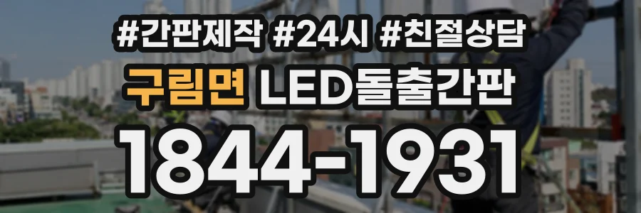구림면 LED돌출간판 상담 전화 1844-1931