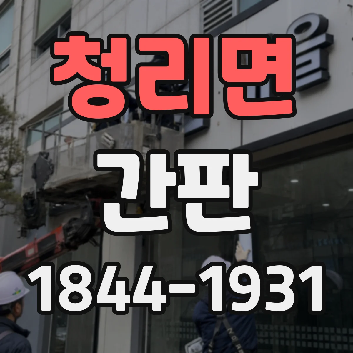 청리면 간판