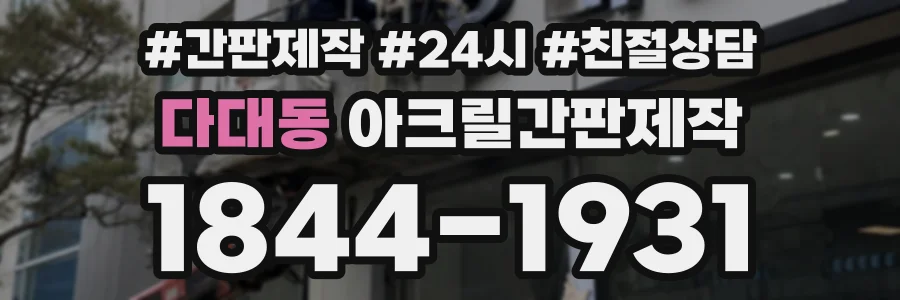 다대동 아크릴간판제작 상담 전화 1844-1931