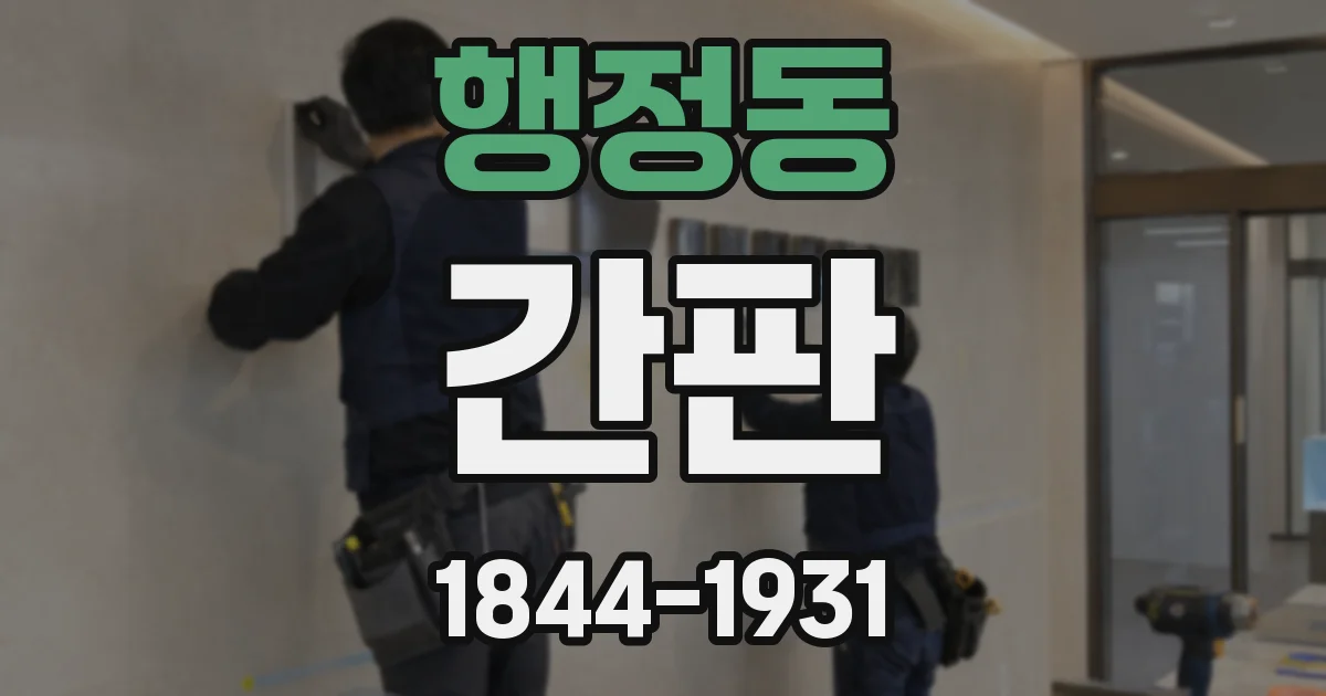 행정동 간판
