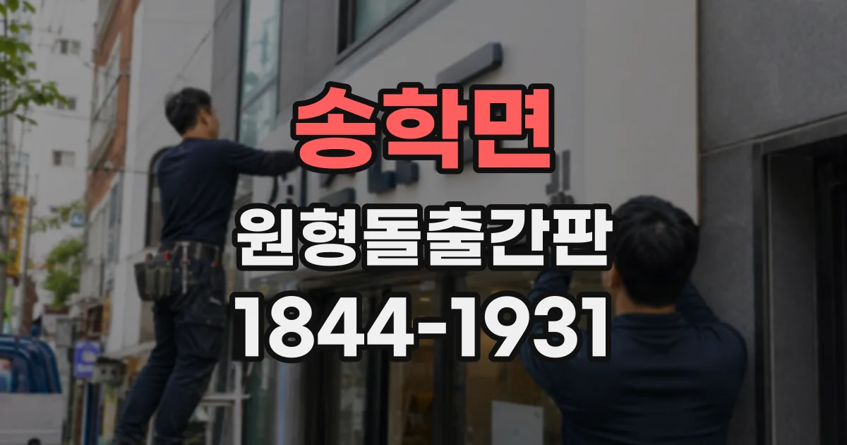 송학면 원형돌출간판