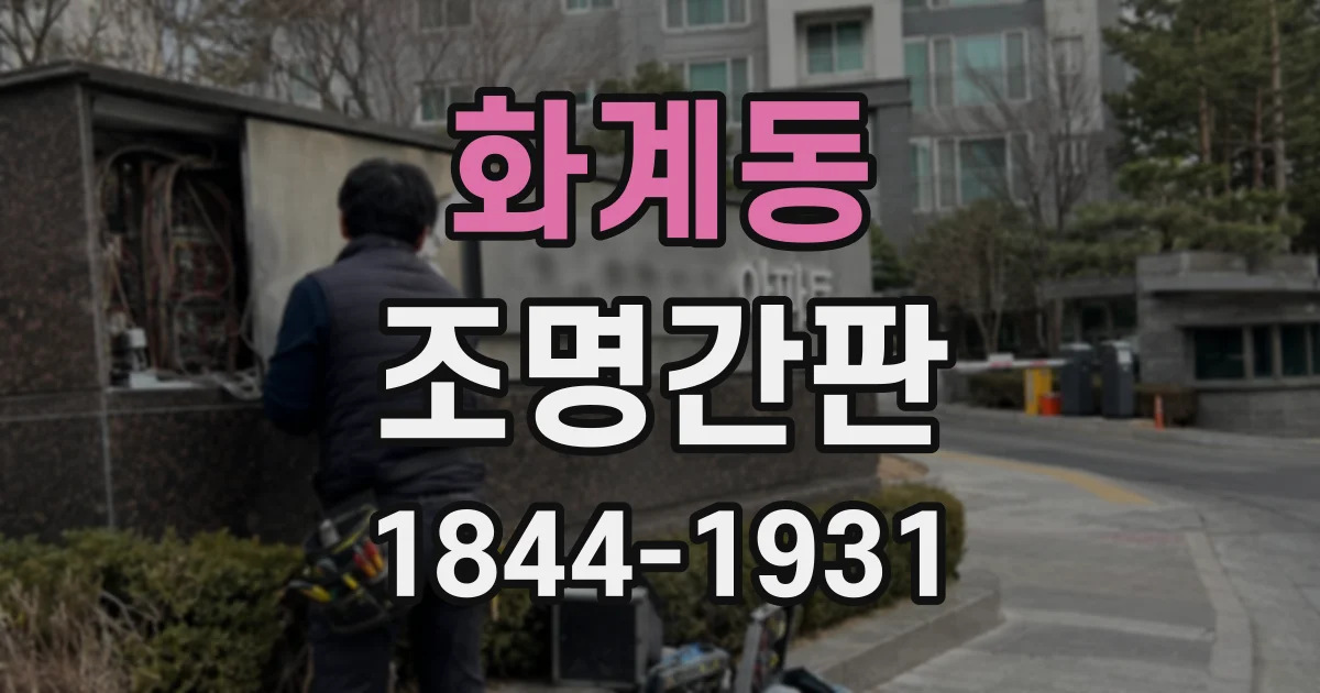 화계동 조명간판