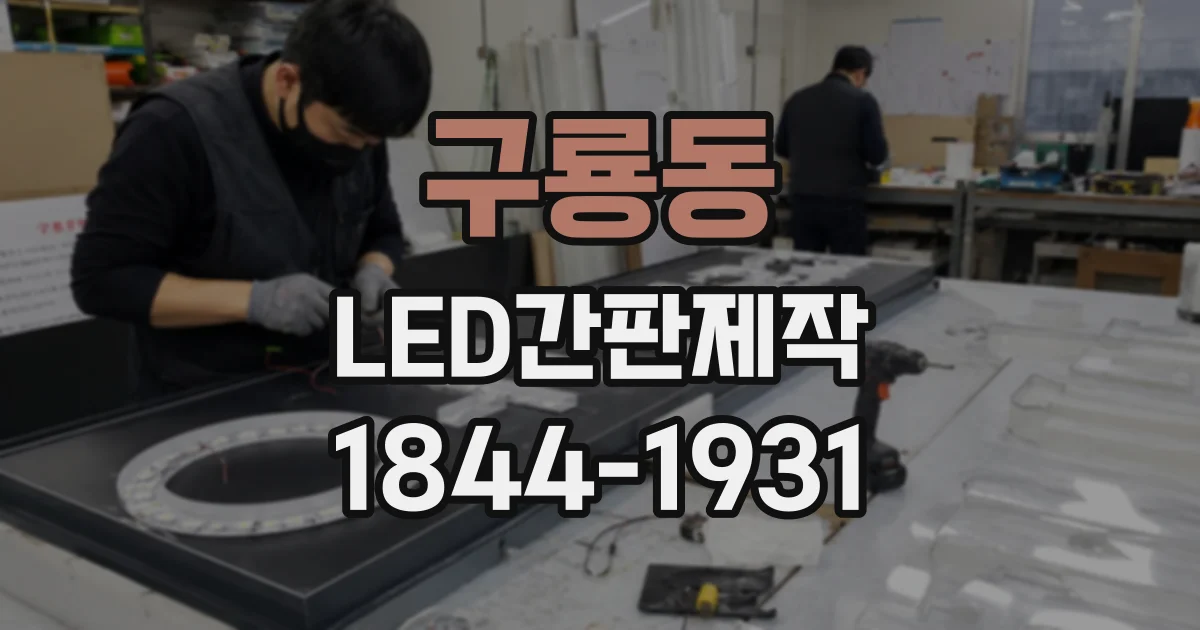구룡동 LED간판제작