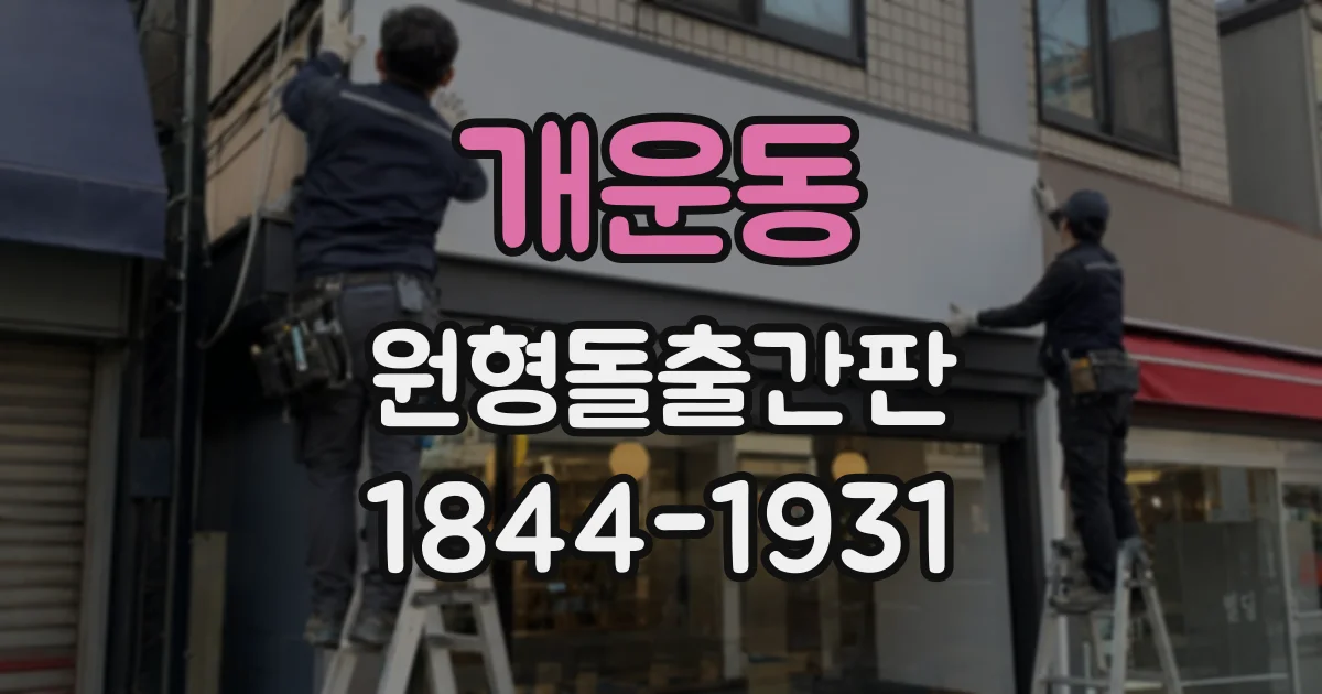 개운동 원형돌출간판