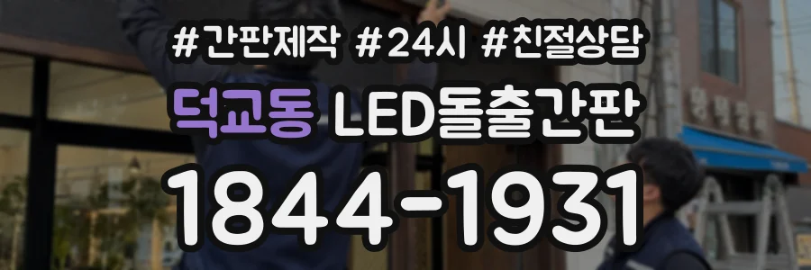 덕교동 LED돌출간판 상담 전화 1844-1931